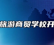 滁州市旅游商贸学校开设专业