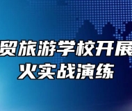 合肥市经贸旅游学校开展消防月灭火实战演练