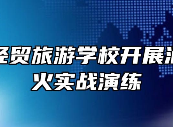 合肥市经贸旅游学校开展消防月灭火实战演练