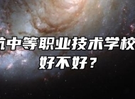 滁州中航中等职业技术学校怎么样？好不好？