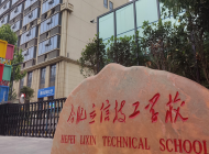 合肥立信技工学校