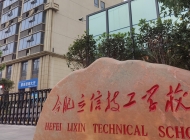 合肥立信技工学校