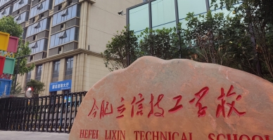 合肥立信技工学校校园环境