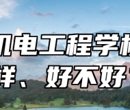 淄博机电工程学校怎么样、好不好？