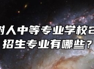 淮北市树人中等专业学校2024年招生专业有哪些？