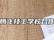 合肥腾飞技工学校合作办学