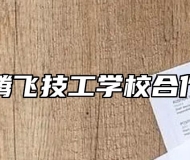 合肥腾飞技工学校合作办学