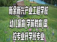 新余新兴产业工程学校幼儿保育(学前教育)国控专业升学班专业