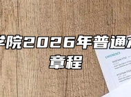马鞍山学院2026年普通本科招生章程