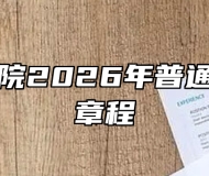 马鞍山学院2026年普通本科招生章程