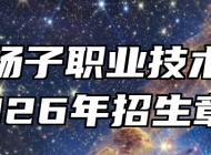 安徽扬子职业技术学院2026年招生章程