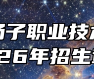 安徽扬子职业技术学院2026年招生章程