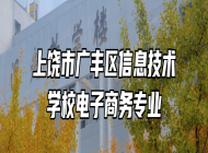 上饶市广丰区信息技术学校电子商务专业