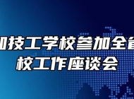 合肥行知技工学校参加全省技工院校工作座谈会