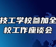 合肥行知技工学校参加全省技工院校工作座谈会