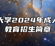 安徽医科大学2024年成人学历继续教育招生简章