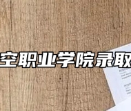 宿州航空职业学院录取分数线