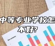 万安职业中等专业学校怎么样？好不好?