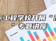 蚌埠汽车工程学校开展“法制教育”专题讲座