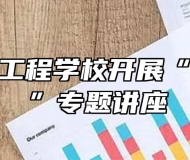 蚌埠汽车工程学校开展“法制教育”专题讲座