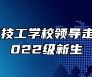 安徽中智技工学校领导走访慰问2022级新生
