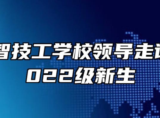 安徽中智技工学校领导走访慰问2022级新生