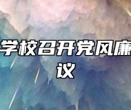 蚌埠建设学校召开党风廉政教育会议