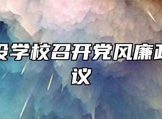 蚌埠建设学校召开党风廉政教育会议