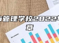 合肥城市管理学校2022年招生简章