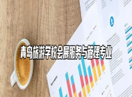 青岛旅游学校会展服务与管理专业
