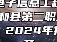 皖北电子信息工程学校（太和县第二职业高级中学）2024年招生简章