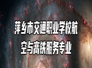 萍乡市交通职业学校航空与高铁服务专业