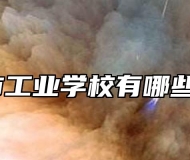 天长市工业学校有哪些专业？