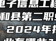 皖北电子信息工程学校（太和县第二职业高级中学）2024年招生专业有哪些？