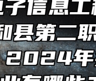 皖北电子信息工程学校（太和县第二职业高级中学）2024年招生专业有哪些？