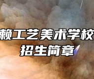 上饶市信赖工艺美术学校2023年招生简章