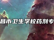 南昌市卫生学校药剂专业