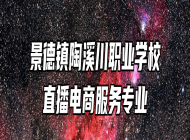 景德镇陶溪川职业学校直播电商服务专业