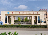万年中等专业学校