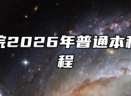 皖西学院2026年普通本科招生章程