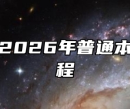 皖西学院2026年普通本科招生章程
