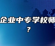 阜阳乡镇企业中专学校师资怎么样？
