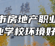 青岛市房地产职业中等专业学校环境好吗？