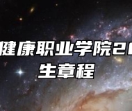 芜湖医药健康职业学院2026年招生章程
