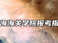 上海海关学院报考指南