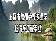 上饶市信州中等专业学校汽车工程专业
