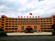 永新中等专业学校