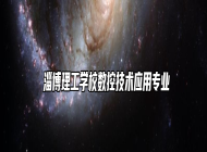  淄博理工学校数控技术应用专业