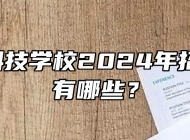  寿县科技学校2024年招生专业有哪些？