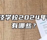  寿县科技学校2024年招生专业有哪些？
